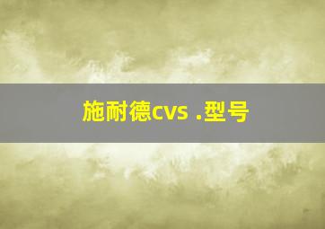 施耐德cvs .型号